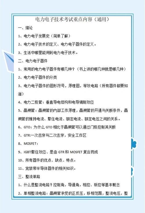 电力电子技术期末复习重点与技巧