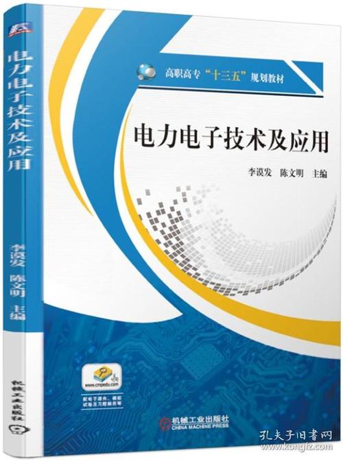 电力电子技术及应用/李谟发等